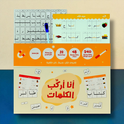 أنا أركب الكلمات مع 3 حقائب مونتيسوري التفاعلية