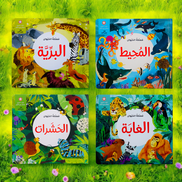الصور تعرض الغلاف الخارجي لأربعة عناوين لمملكة الحيوان ثلاثية الأبعاد.  