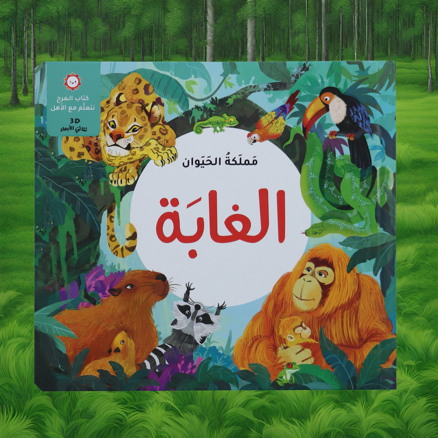 الصور تعرض الغلاف الخارجي لعنوان كتاب الغابة من مجموعة مملكة الحيوان ثلاثية الأبعاد