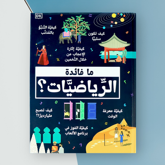 غلاف خارجي لكتاب ما فائدة الرياضيات