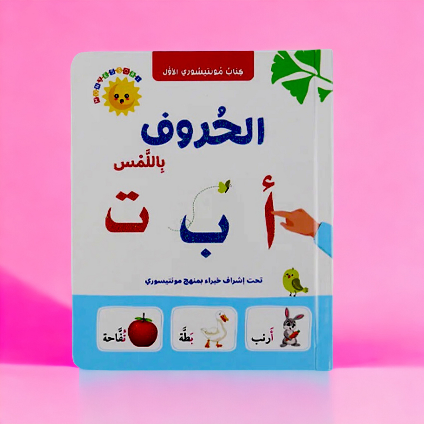 عرض مجموعة مونتيسوري - الثلاث كتب باللمس