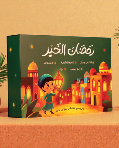 هدية طفلك صندوق رمضان الخير