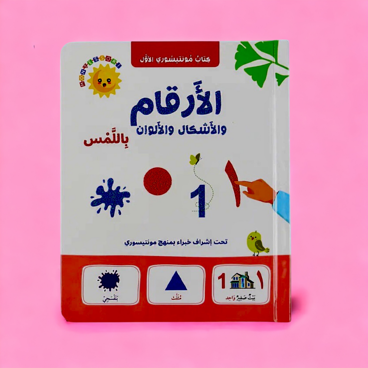 عرض مجموعة مونتيسوري - الثلاث كتب باللمس