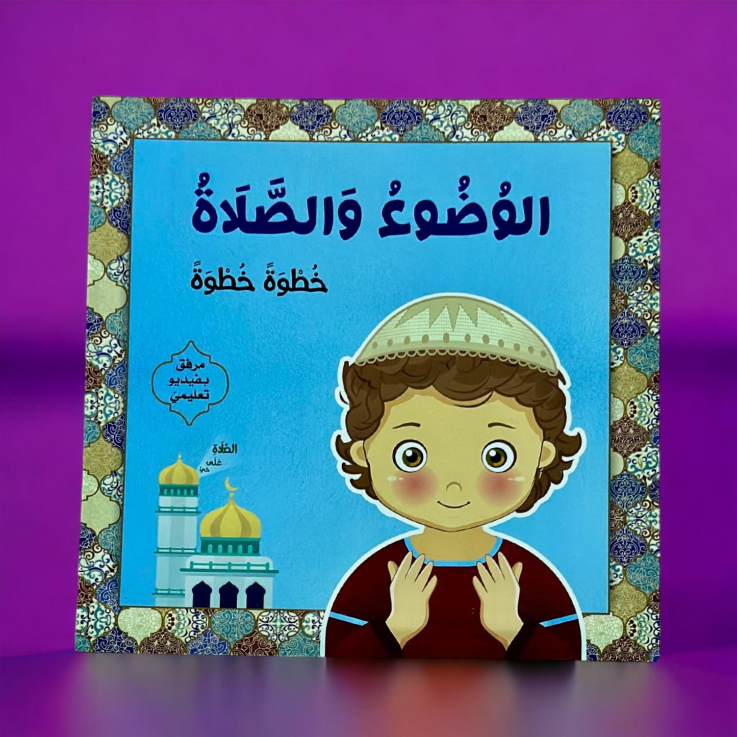 عرض المسلم الصغير