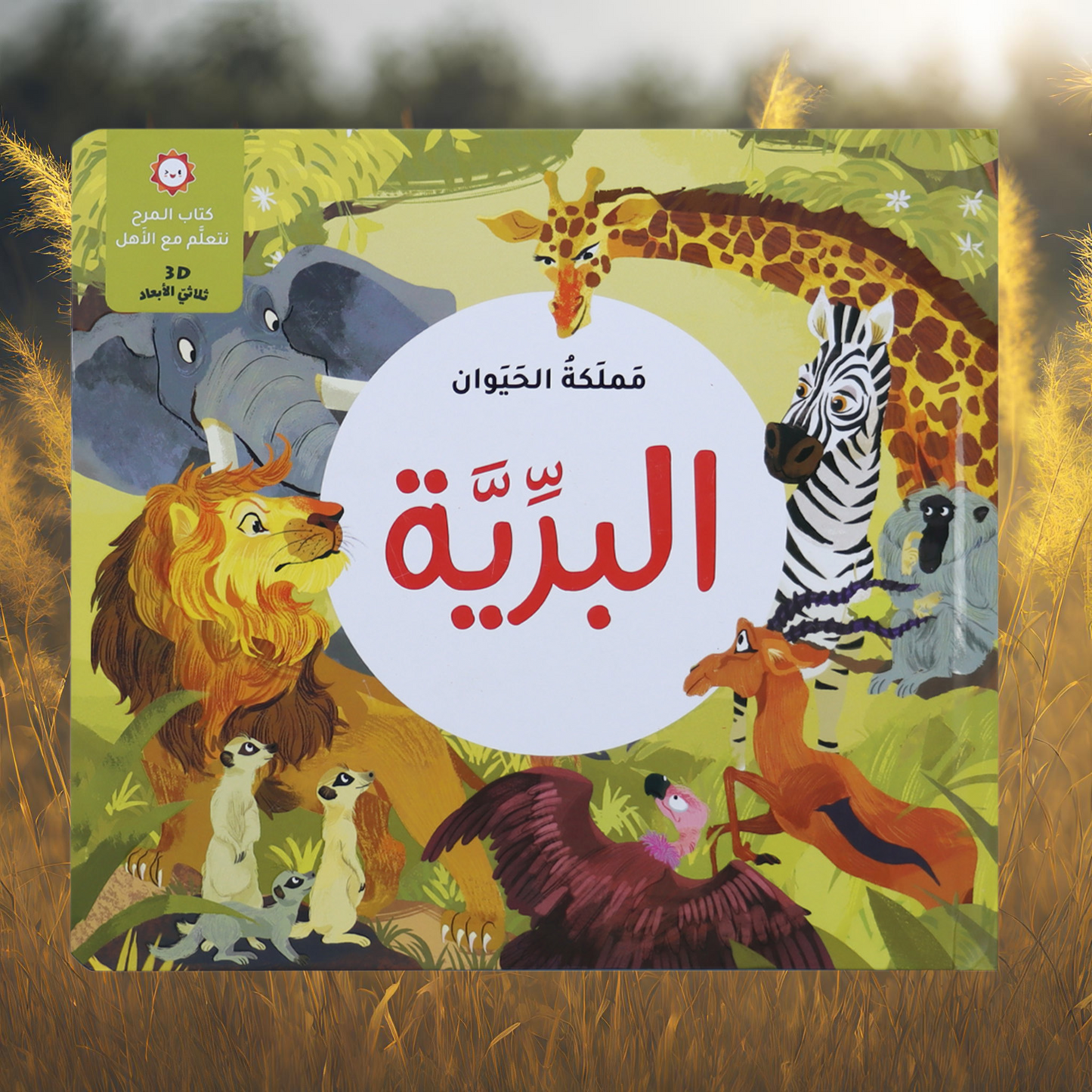 الصور تعرض الغلاف الخارجي لعنوان كتاب البرية من مجموعة مملكة الحيوان ثلاثية الأبعاد