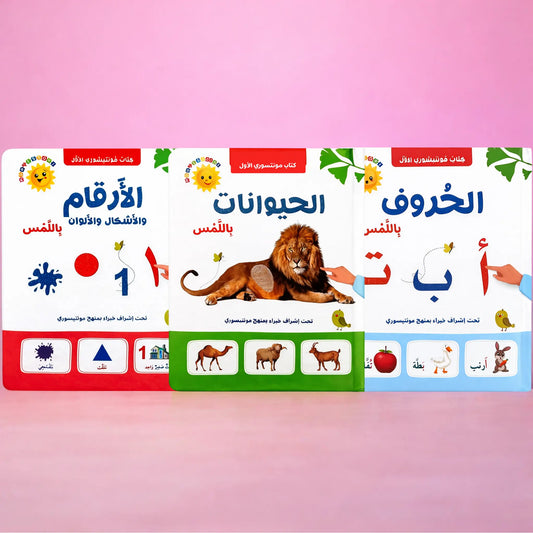 عرض مجموعة مونتيسوري - الثلاث كتب باللمس