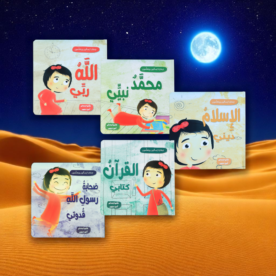 جديد صغارنا يسأل ويتعلمون 5 كتب