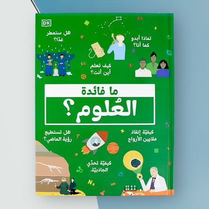 غلاف خارجي لكتاب ما فائدة العلوم