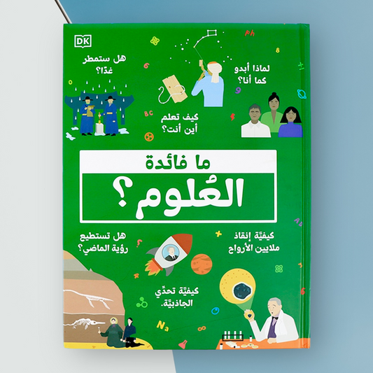 غلاف خارجي لكتاب ما فائدة العلوم