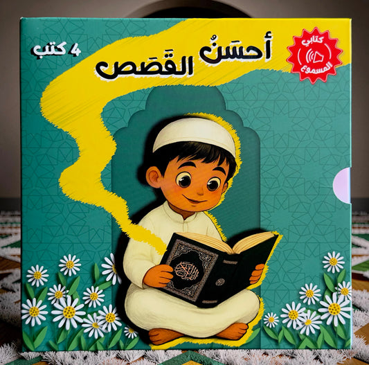 جديد مجموعة أحسن القصص الصوتية 4 كتب