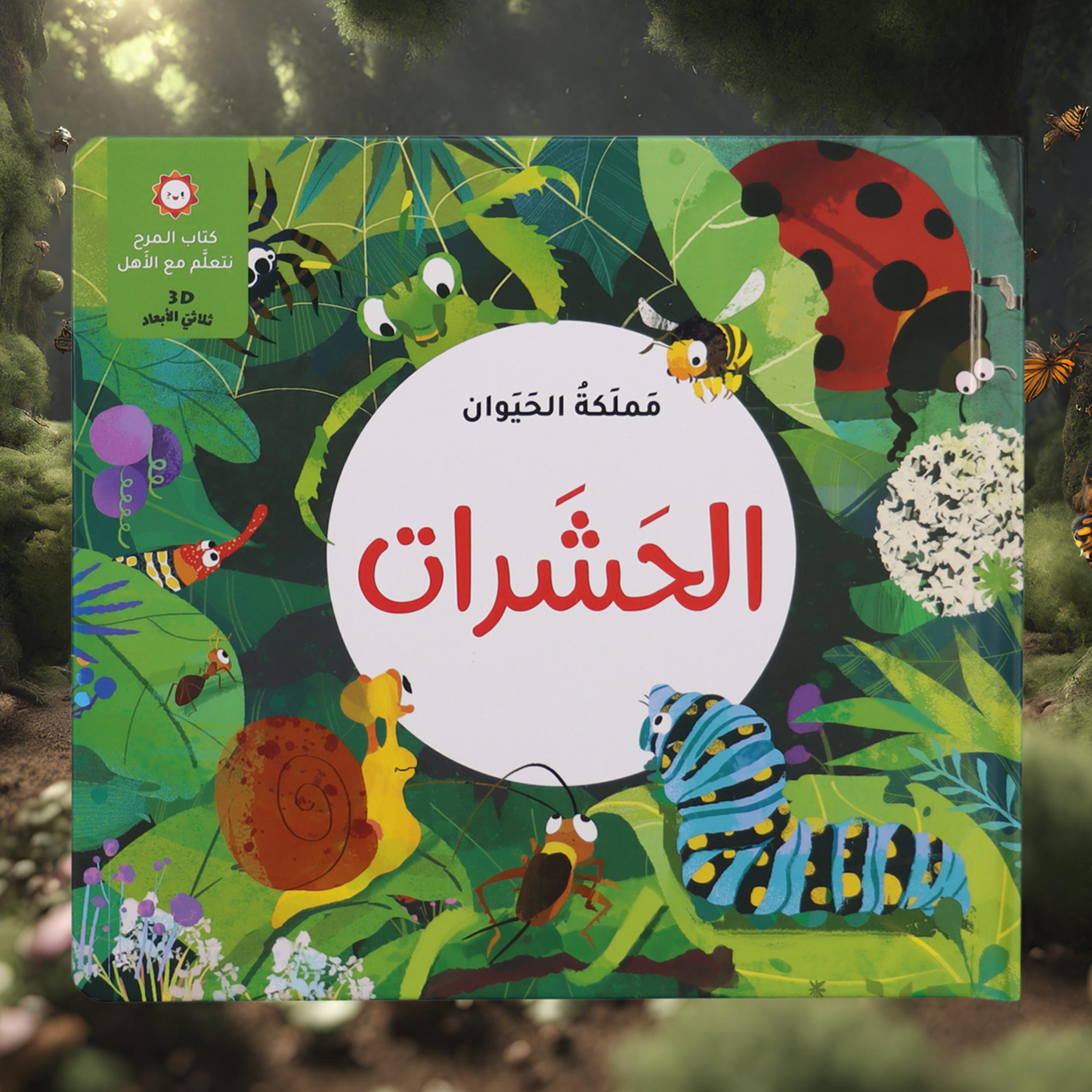 الصور تعرض الغلاف الخارجي لعنوان كتاب الحشرات من مجموعة مملكة الحيوان ثلاثية الأبعاد