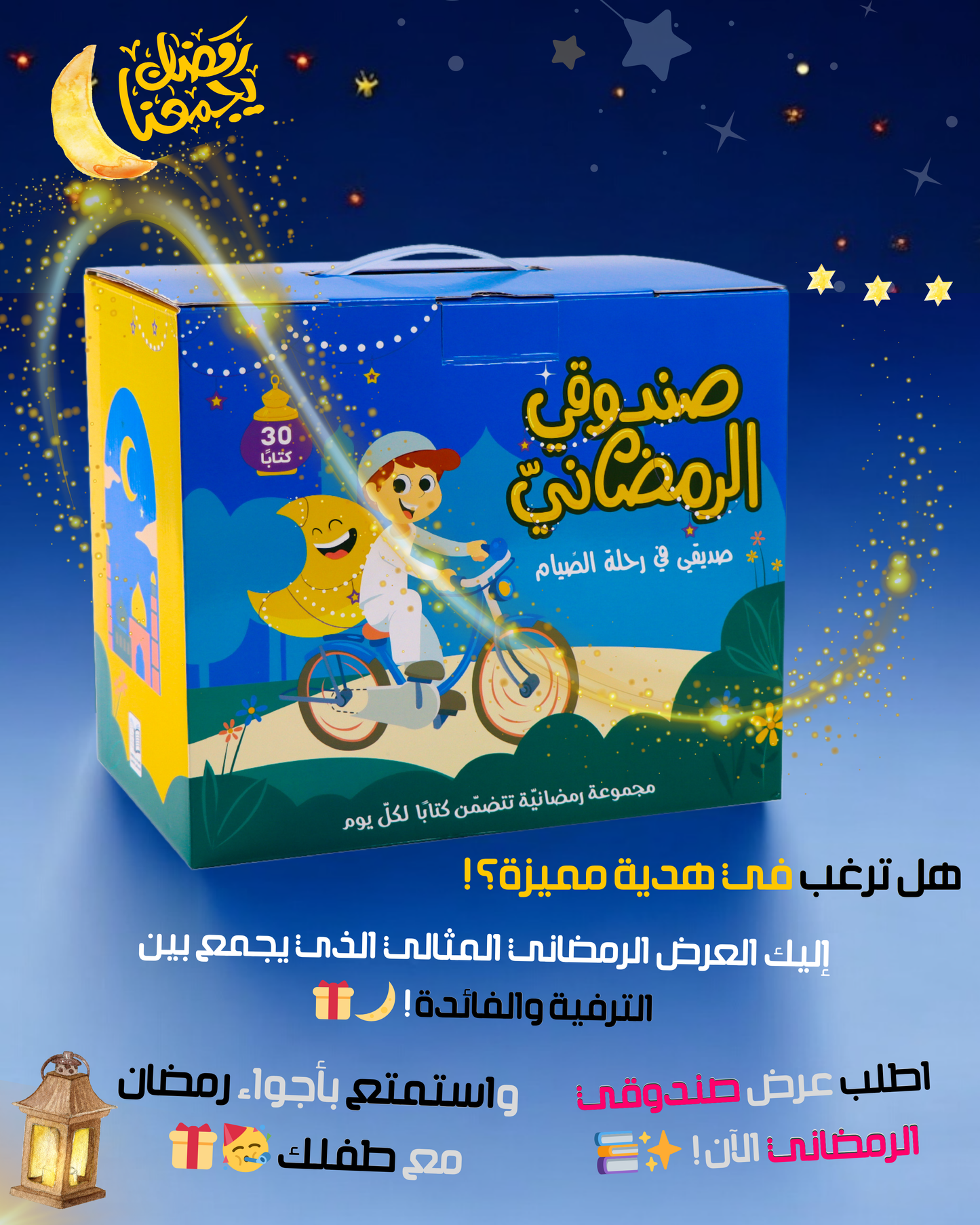 عرض صندوقي الرمضاني 30 كتاباً