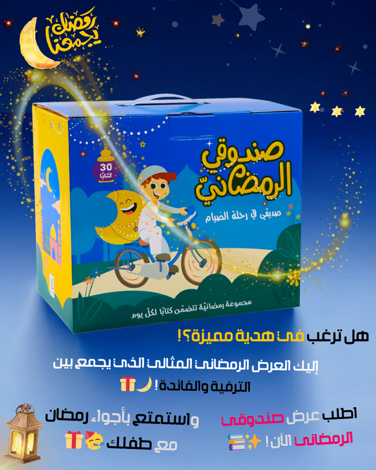 عرض صندوقي الرمضاني 30 كتاباً