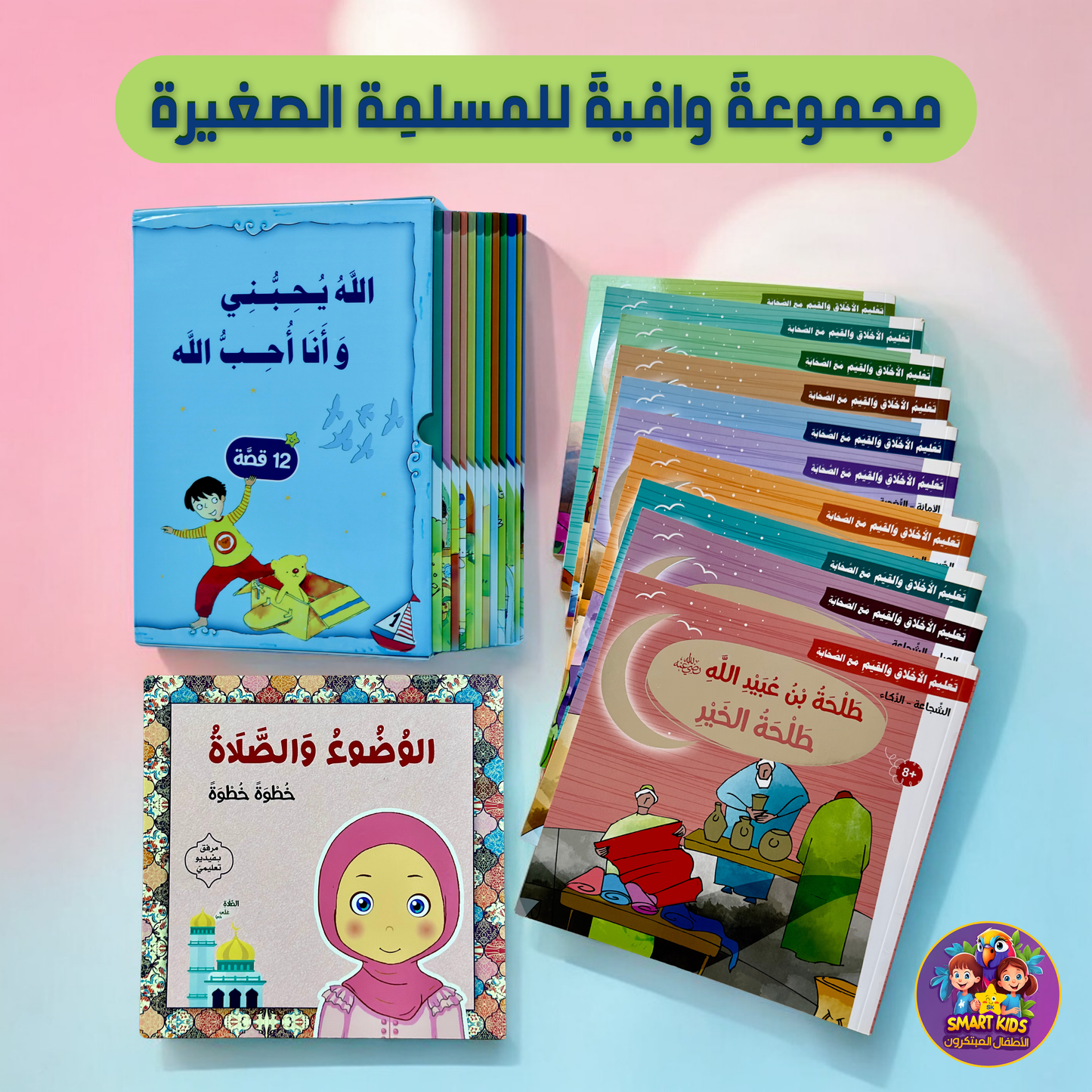 كتبي الإسلاميّة... في عرضٍ واحِد (فتيات)