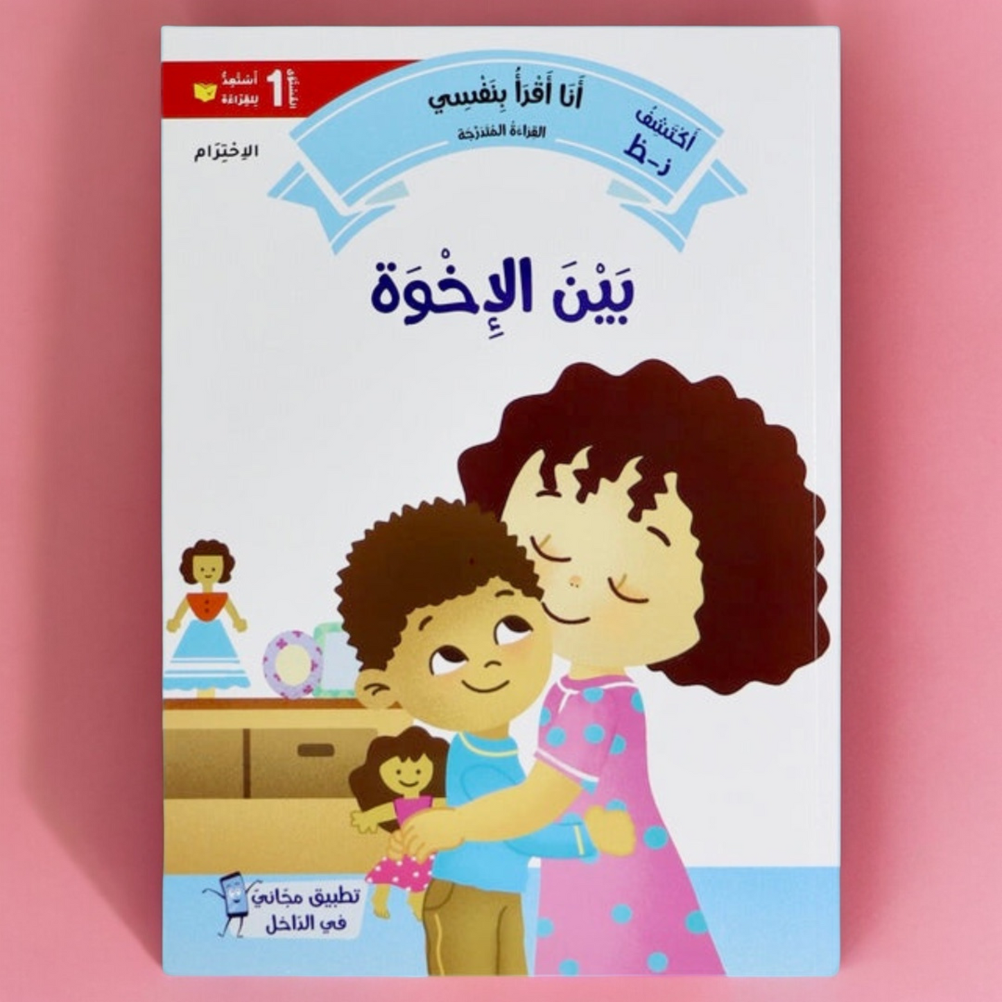 الصورة توضح الغلاف الخارجي لكتاب من سلسلة القراءة المتدرجة المستوى الأول