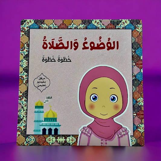 الصورة توضح الغلاف الخارجي لكتاب تعليم الوضوء والصلاة خطوة بخطوه فتيات