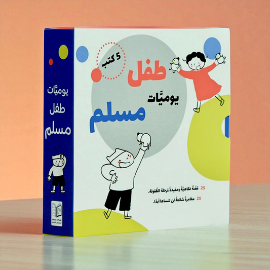 يوميات طفل مسلم | سلسلة قصص يومية فقهية تربوية احترام تفاصيل الحياة