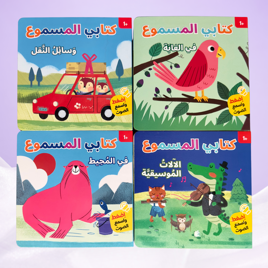 مجموعة كتابي المسموع القصص الصوتية