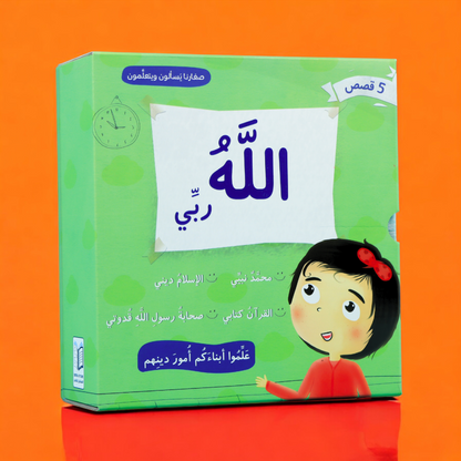 غلاف كتاب بعنوان "الله ربي" ضمن سلسلة "قصص إسلامية للأطفال"، يظهر على الغلاف رسمة طفلة تنظر للأعلى