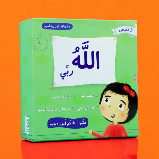 غلاف كتاب بعنوان "الله ربي" ضمن سلسلة "قصص إسلامية للأطفال"، يظهر على الغلاف رسمة طفلة تنظر للأعلى