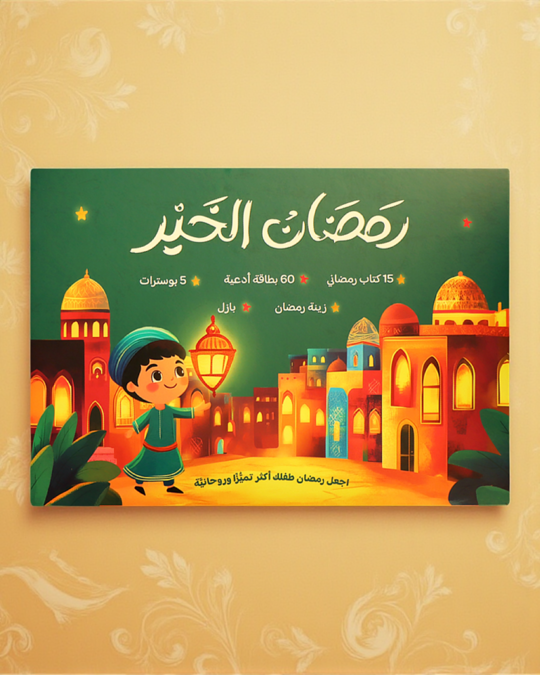 هدية طفلك صندوق رمضان الخير