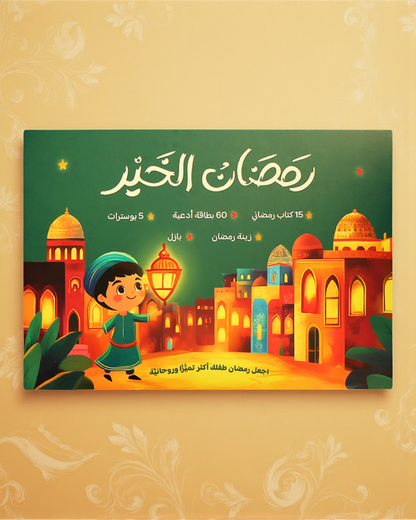 هدية طفلك صندوق رمضان الخير