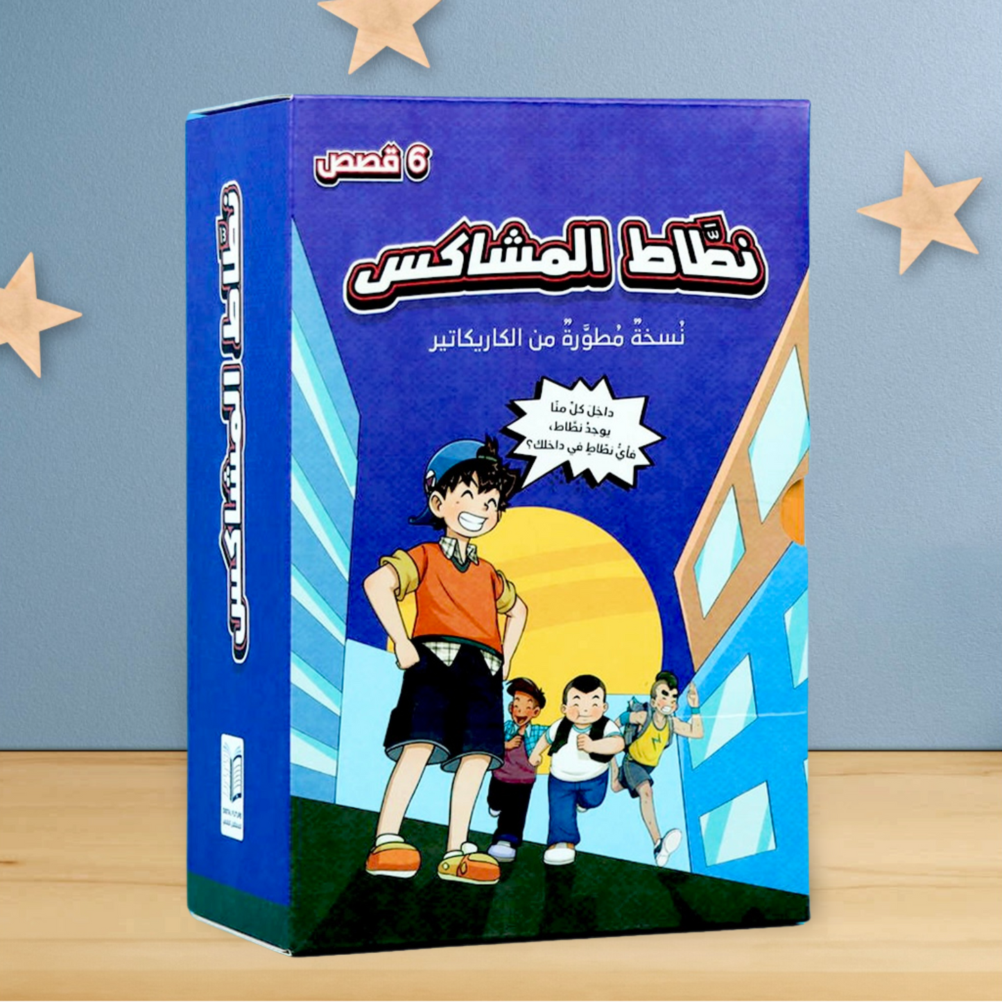 غلاف مجموعة نطاط المشاكس - 6 قصص تربوية للأطفال