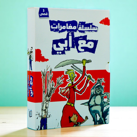 ‏الغلاف الخارجي من سلسلة مغامرات مع أبي 3 كتب