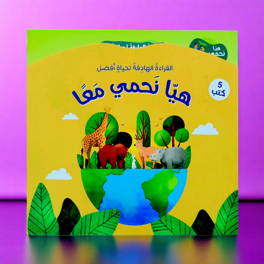 القراءة الهدف هيا نحمي معاً 5 كتب