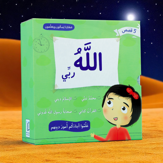 جديد صغارنا يسأل ويتعلمون 5 كتب