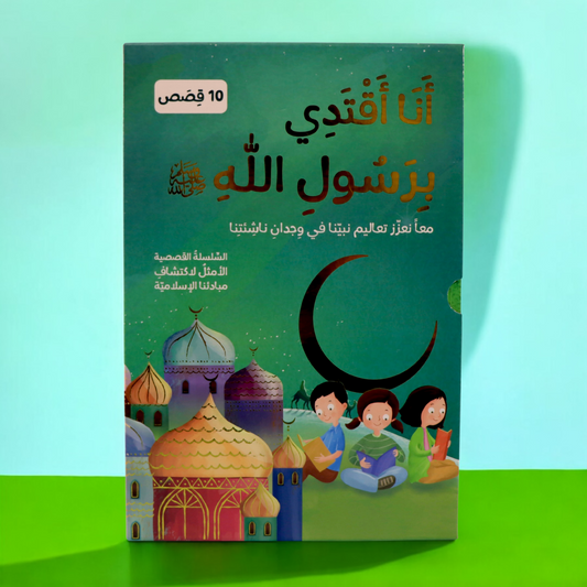 مجموعة أنا اقتدي برسول الله 10 قصص