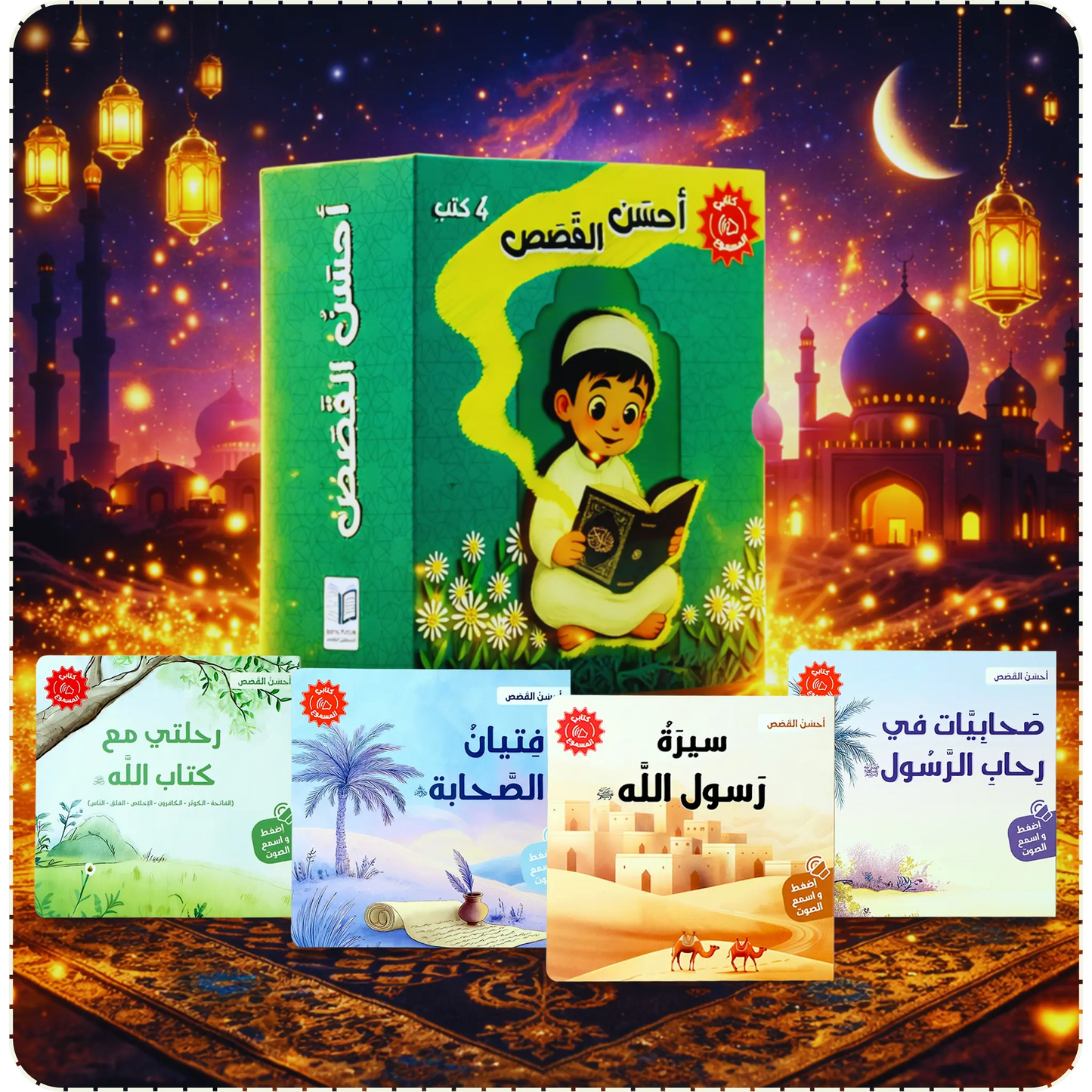سلسلة كتابي المسموع أحسن القصص 4 كتب