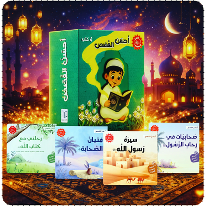 سلسلة كتابي المسموع أحسن القصص 4 كتب