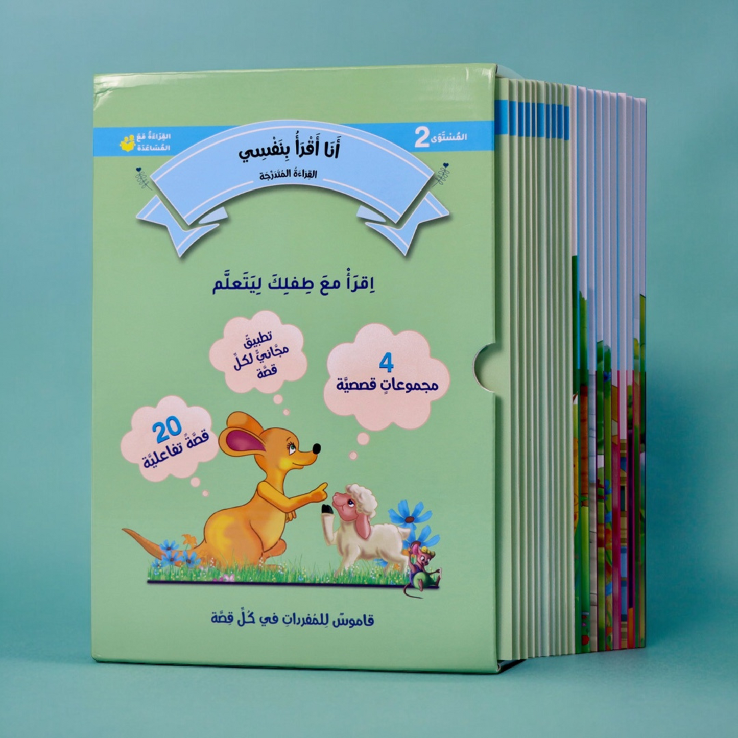 الصورة توضح الغلاف الخارجي لسلسلة القراءة المتدرجة المستوى الثاني