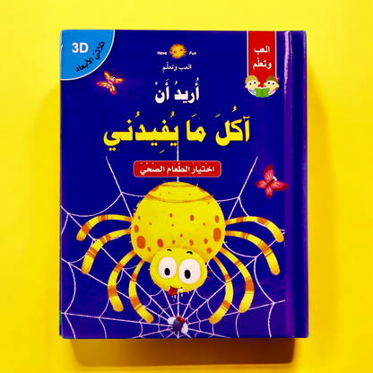 الغلاف الخارجي لقصة أريد أن أكل ما يفيدني ثلاثية الأبعاد