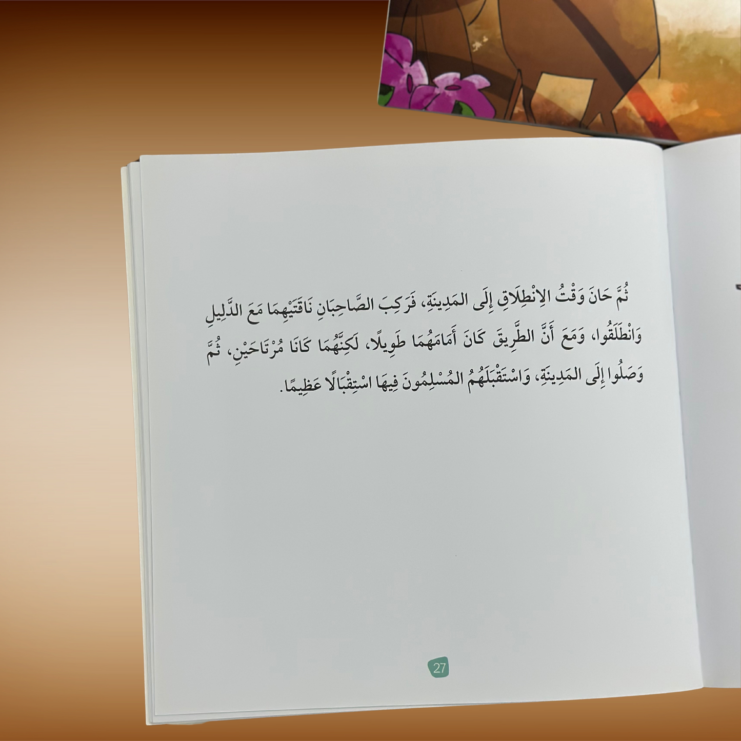 تعليم الأخلاق والقيم مع الصحابة