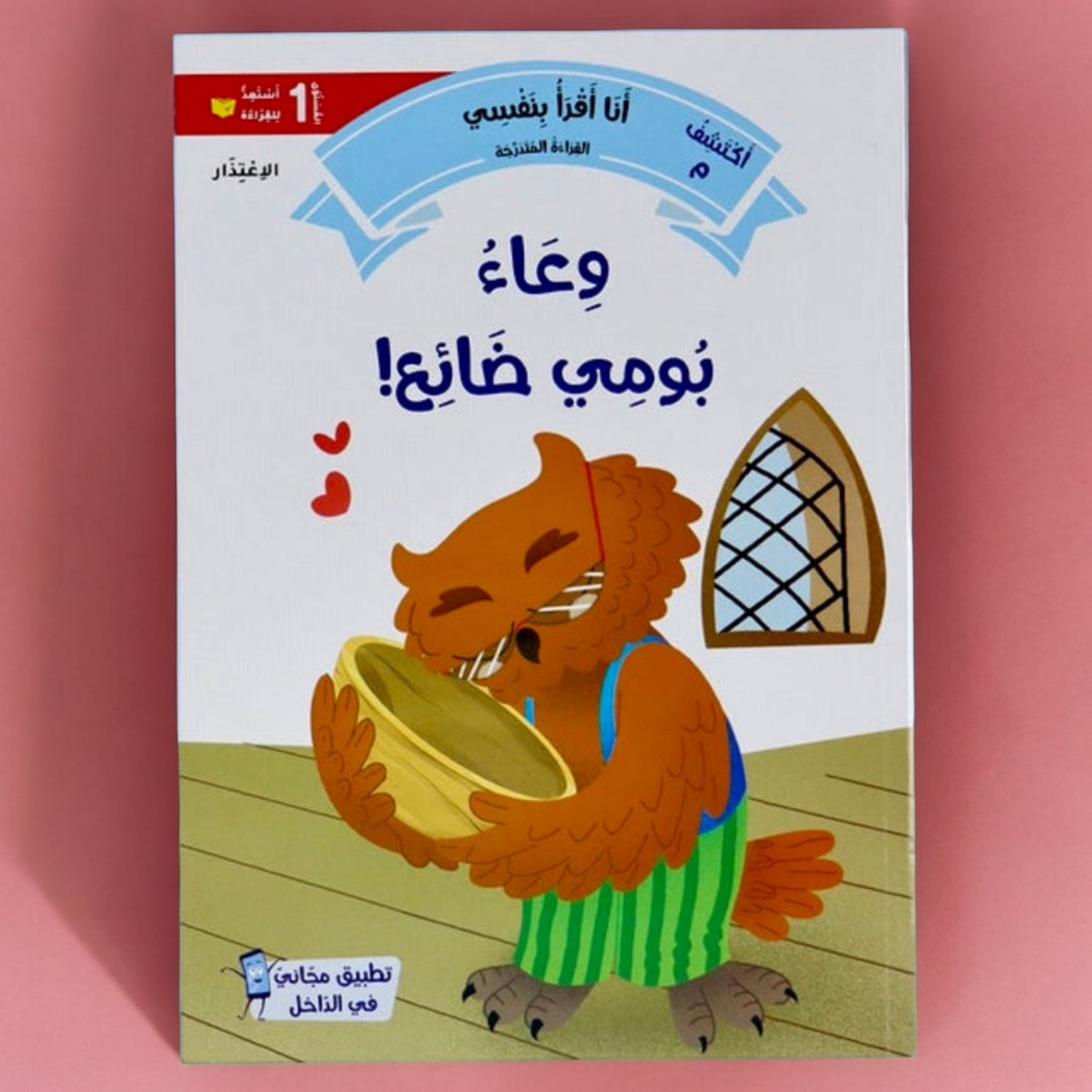 الصورة توضح الغلاف الخارجي لكتاب من سلسلة القراءة المتدرجة المستوى الأول