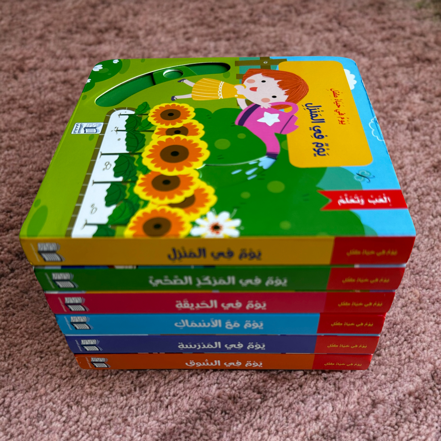 6 أجزاء تفاعلية لسلسلة يوم في حياة طفل