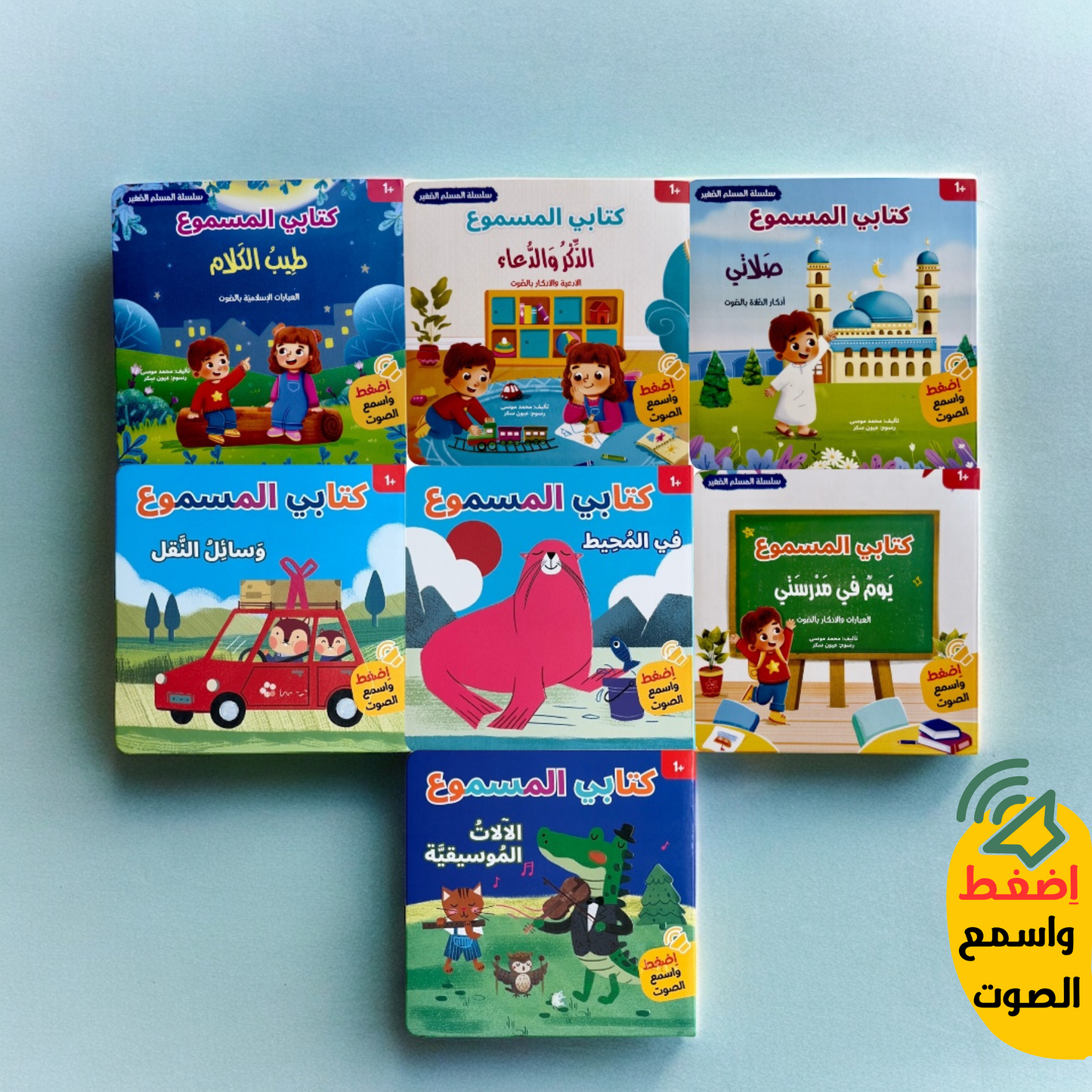 كتابي المسموع - 7 قصص صوتية