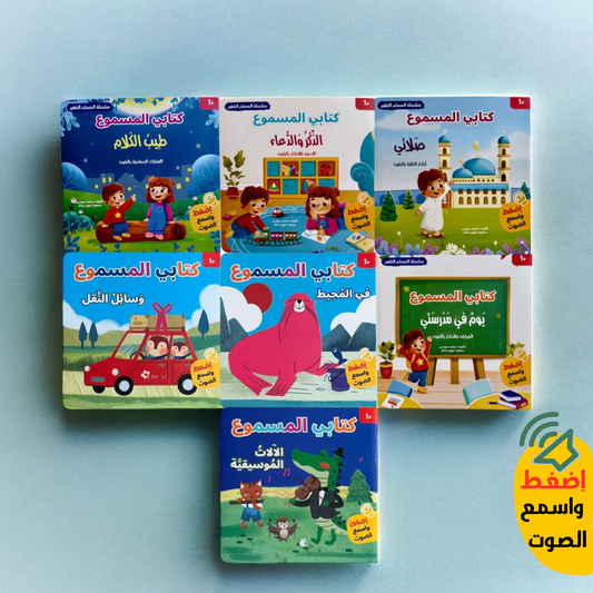 كتابي المسموع - 7 قصص صوتية