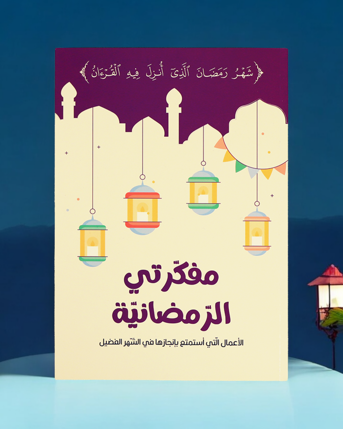 عرض صندوقي الرمضاني 30 كتاباً