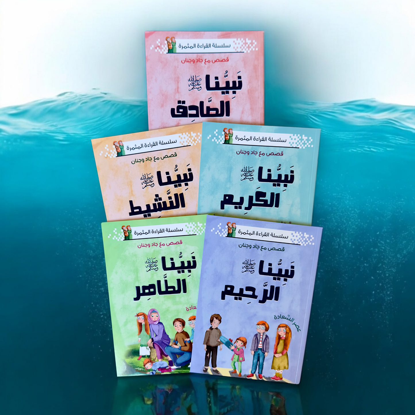 الصورة تعرض الغلاف الخارجي لعدد 5 قصص من مجموعة نبينا الكريم
