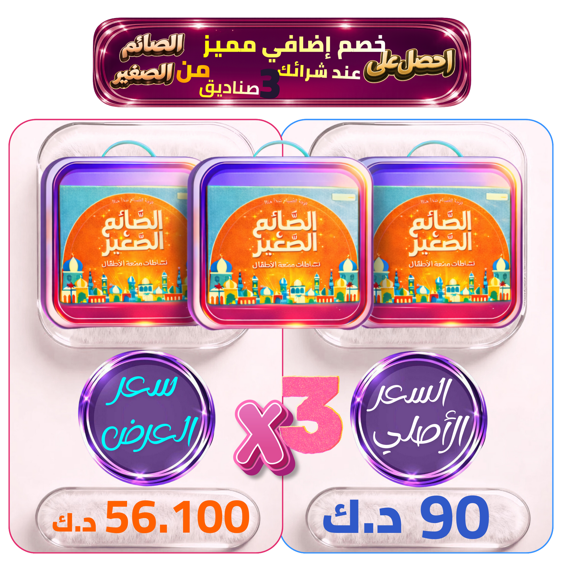 عرض الصائم الصغير عند شراء 3