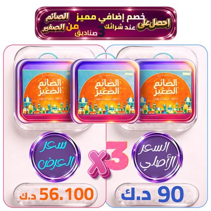 عرض الصائم الصغير عند شراء 3