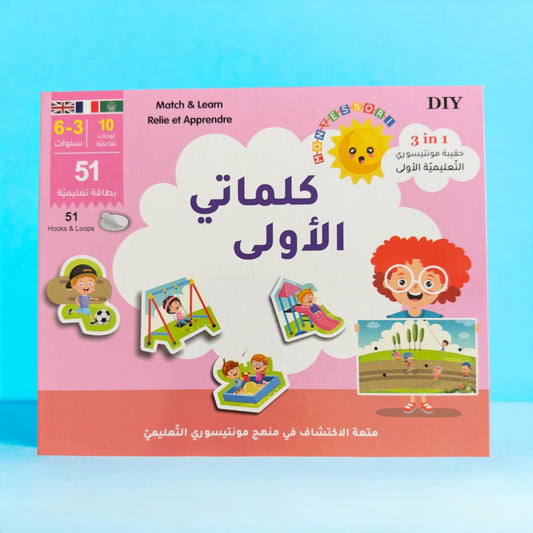 مونتيسوري - كلماتي الأولى