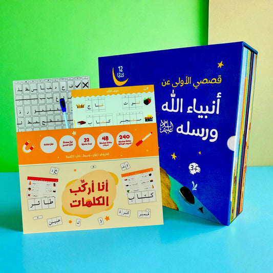 مجموعة قصص الأنبياء - 12 كتاباً مع حقيبة أنا أركب الكلمات