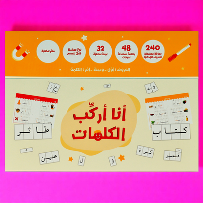 أنا أركّب الكلمات – بطاقات مغناطيسية لتعليم القراءة والكتابة