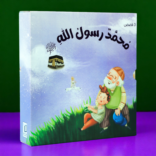  الصورة تعرض الغلاف الخارجي لمجموعة محمد رسول الله 3 كتب 