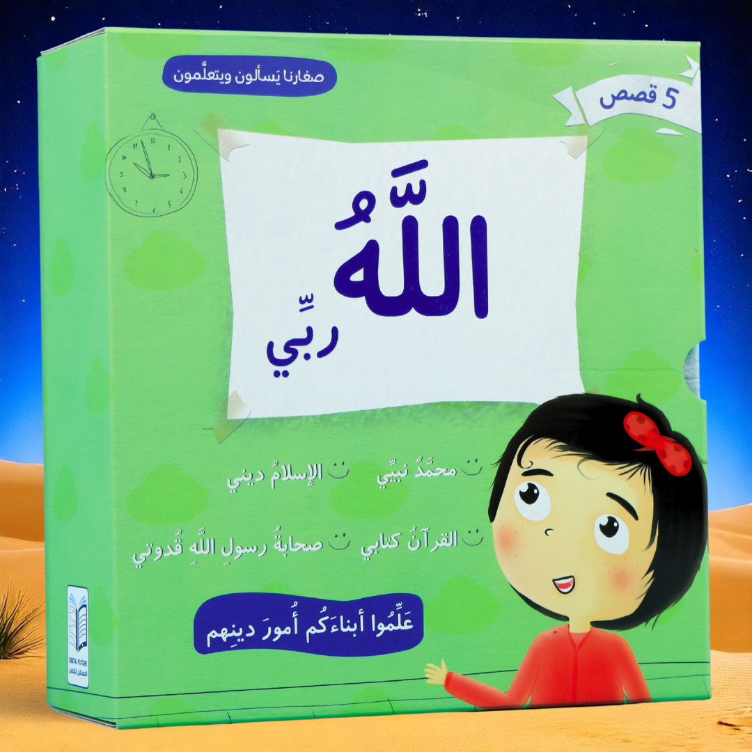 جديد صغارنا يسأل ويتعلمون 5 كتب