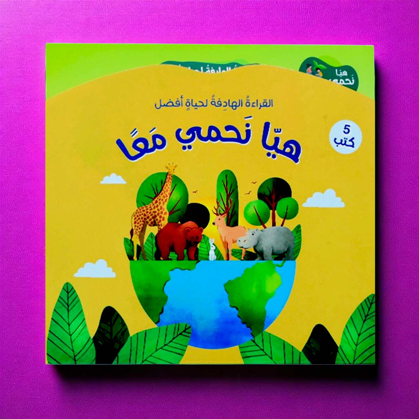 القراءة الهدف هيا نحمي معاً 5 كتب